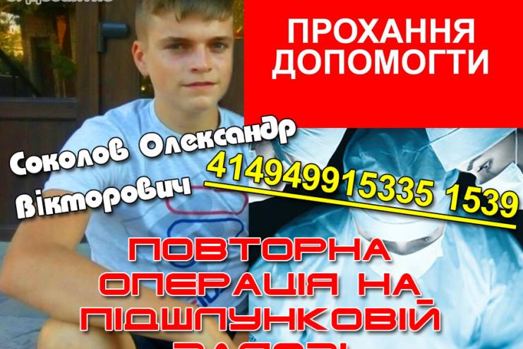 Помилка лікарів мало не коштувала життя: 18-річний житель Десантного благає про допомогу